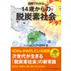 図解でわかる 14歳からの脱炭素社会（太田出版） [電子書籍]