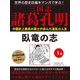 世界の歴史巨編をマンガで学ぶ！ 三国志 諸葛孔明 1巻 臥竜の志（ゴマブックス） [電子書籍]