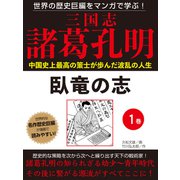 世界の歴史巨編をマンガで学ぶ！ 三国志 諸葛孔明 1巻 臥竜の志（ゴマブックス） [電子書籍]