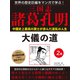 世界の歴史巨編をマンガで学ぶ！ 三国志 諸葛孔明 2巻 大儀の道（ゴマブックス） [電子書籍]