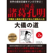 世界の歴史巨編をマンガで学ぶ！ 三国志 諸葛孔明 2巻 大儀の道（ゴマブックス） [電子書籍]