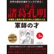 世界の歴史巨編をマンガで学ぶ！ 三国志 諸葛孔明 3巻 軍師の才（ゴマブックス） [電子書籍]