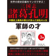世界の歴史巨編をマンガで学ぶ！ 三国志 諸葛孔明 3巻 軍師の才（ゴマブックス） [電子書籍]