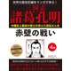 世界の歴史巨編をマンガで学ぶ！ 三国志 諸葛孔明 4巻 赤壁の戦い（ゴマブックス） [電子書籍]