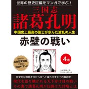 世界の歴史巨編をマンガで学ぶ！ 三国志 諸葛孔明 4巻 赤壁の戦い（ゴマブックス） [電子書籍]