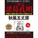 世界の歴史巨編をマンガで学ぶ！ 三国志 諸葛孔明 5巻 秋風五丈原（ゴマブックス） [電子書籍]
