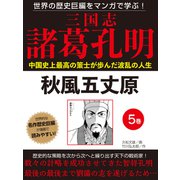 世界の歴史巨編をマンガで学ぶ！ 三国志 諸葛孔明 5巻 秋風五丈原（ゴマブックス） [電子書籍]