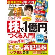 ダイヤモンドZAi 21年7月号（ダイヤモンド社） [電子書籍]