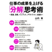 仕事の成果を上げる「分解」思考術 意識、目標、インプット、アウトプット、仕組み（まんがびと） [電子書籍]