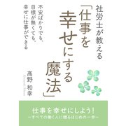 社労士が教える「仕事を幸せにする魔法」不安ばかりでも、目標が無くても、幸せに仕事ができる（まんがびと） [電子書籍]