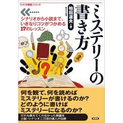 ヨドバシ Com ミステリーの書き方 言視舎 電子書籍 通販 全品無料配達