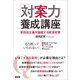 「対案力」養成講座（言視舎） [電子書籍]