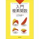 入門複素関数（裳華房） [電子書籍]