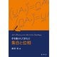 手を動かしてまなぶ 集合と位相（裳華房） [電子書籍]