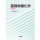基礎無機化学（改訂版）（裳華房） [電子書籍]