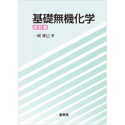 ヨドバシ.com - 基礎無機化学（改訂版）（裳華房） [電子書籍] 通販