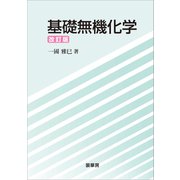 基礎無機化学（改訂版）（裳華房） [電子書籍]