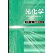 光化学 光反応から光機能性まで―（裳華房） [電子書籍]