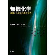 無機化学 基礎から学ぶ元素の世界―（裳華房） [電子書籍]