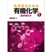 生命系のための 有機化学I（裳華房） [電子書籍]