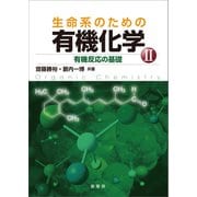 生命系のための 有機化学II（裳華房） [電子書籍]
