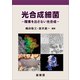 光合成細菌（裳華房） [電子書籍]
