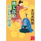 桃太郎姫 百万石の陰謀（実業之日本社） [電子書籍]