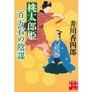 桃太郎姫 百万石の陰謀（実業之日本社） [電子書籍]