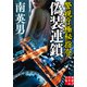 偽装連鎖 警視庁極秘指令（実業之日本社） [電子書籍]