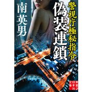 偽装連鎖 警視庁極秘指令（実業之日本社） [電子書籍]