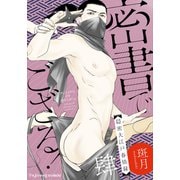 密書でござる！-隠密大江戸春情録- 4（MUGENUP） [電子書籍]
