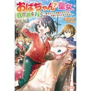 おばちゃん（？）聖女、我が道を行く ～聖女として召喚されたけど、お城にはとどまりません～（ツギクル） [電子書籍]