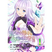 賢者の弟子を名乗る賢者外伝～ミラと素敵な召喚精霊たち～【分冊版】1（マンガボックス） [電子書籍]
