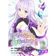 賢者の弟子を名乗る賢者外伝～ミラと素敵な召喚精霊たち～【分冊版】2（マンガボックス） [電子書籍]