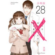 その恋、お兄ちゃんは許しません【分冊版】28（マンガボックス） [電子書籍]