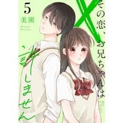 その恋、お兄ちゃんは許しません （5）（マンガボックス） [電子書籍]