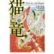 猫と竜 （3）（マンガボックス） [電子書籍]