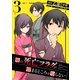俺の死亡フラグが留まるところを知らない （3）（マンガボックス） [電子書籍]