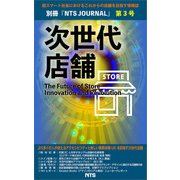 次世代店舗 第3号（エヌ・ティー・エス） [電子書籍]