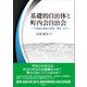 基礎的自治体と町内会自治会（春風社） [電子書籍]