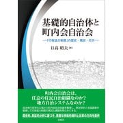 基礎的自治体と町内会自治会（春風社） [電子書籍]