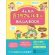 忙しいママ＆パパのお悩み解決！ 子どもの食物アレルギーあんしんBOOK（女子栄養大学出版部） [電子書籍]