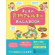 忙しいママ＆パパのお悩み解決！ 子どもの食物アレルギーあんしんBOOK（女子栄養大学出版部） [電子書籍]