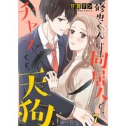 修也くんは同居人で、チャラくて、天狗7（ファンギルド） [電子書籍]