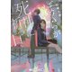 ぼくらが死神に祈る日（KADOKAWA） [電子書籍]
