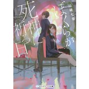 ぼくらが死神に祈る日（KADOKAWA） [電子書籍]