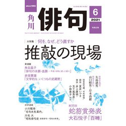 ヨドバシ Com 俳句 21年6月号 角川文化振興財団 電子書籍 通販 全品無料配達