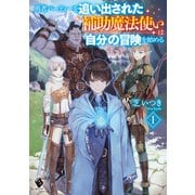 勇者パーティーを追い出された補助魔法使いは自分の冒険を始める 1（KADOKAWA） [電子書籍]