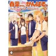 春菜ちゃん、がんばる？ フェアリーテイル・クロニクル 5（KADOKAWA） [電子書籍]