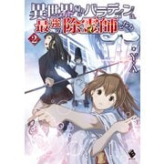 異世界帰りのパラディンは、最強の除霊師となる 2（KADOKAWA） [電子書籍]